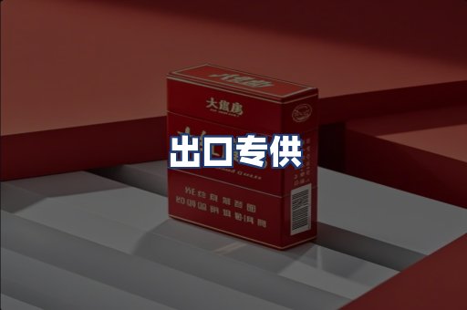 出口专供