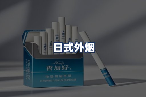 日式外烟