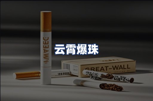 云霄爆珠