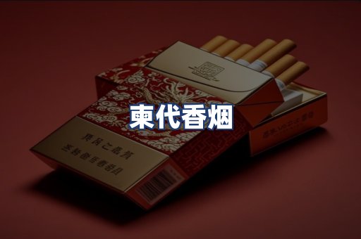 柬代香烟